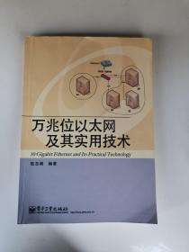 万兆位以太网及其实用技术