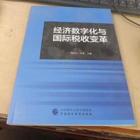 经济数字化与国际税收变革