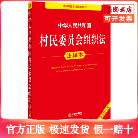 中华人民共和国村民委员会组织法注释本（全新修订版）