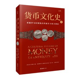 货币文化史Ⅰ：希腊罗马时期钱币的诞生与权力象征 国内shou套世界货币文化史