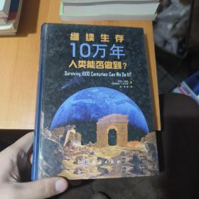 继续生存10万年：人类能否做到？