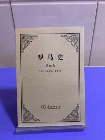 罗马史（第四卷）