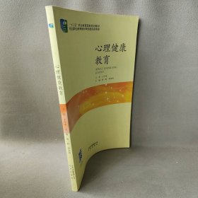 心理健康教育 黄莉，邓如涛 北京出版社 9787200107425 普通图书/哲学心理学