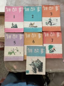 讲故事丛刊(1、2、3、5、6、7、12)7本合售