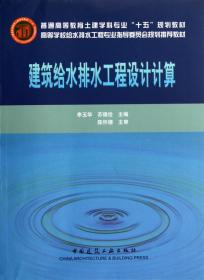 高等学校给水排水工程专业指导委员会规划推荐教材：建筑给水排水工程设计计算