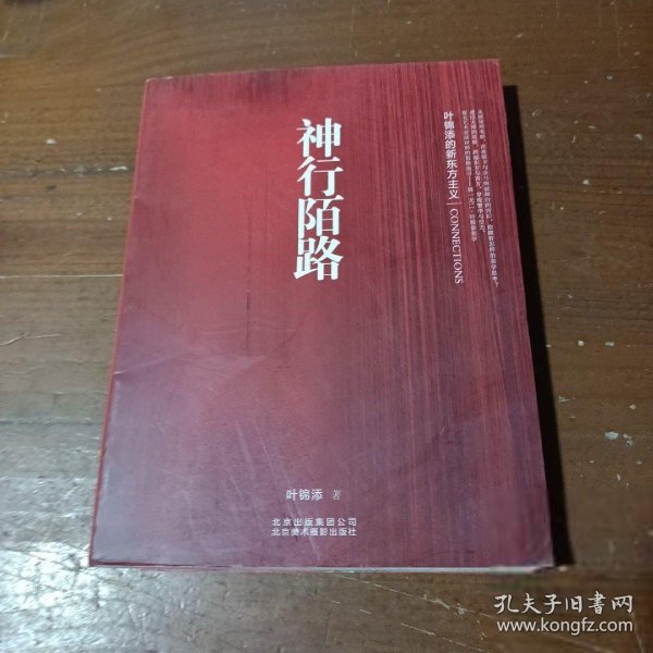 神行陌路：叶锦添的新东方主义