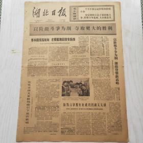 湖北日报 1976年1月7日（1-4版）红安人民学习毛主席的光辉诗词和元旦社论纪实，学习传统战法提高军政素质