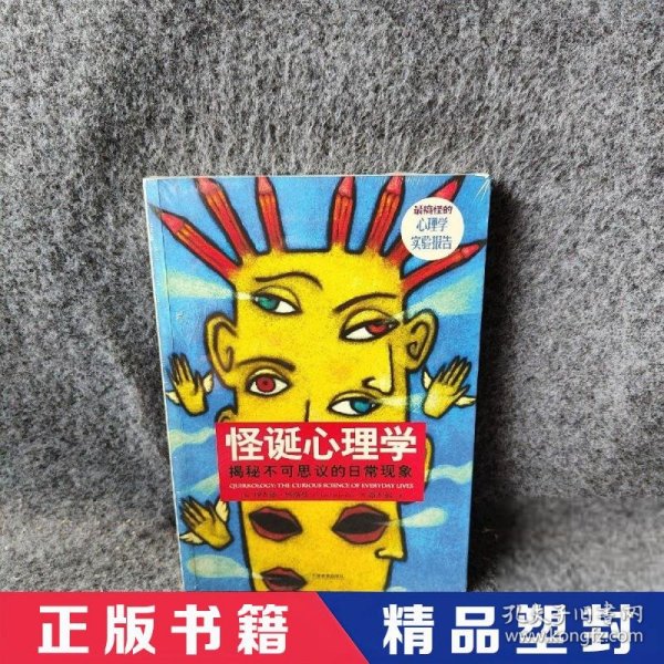 怪诞心理学：揭秘不可思议的日常现象