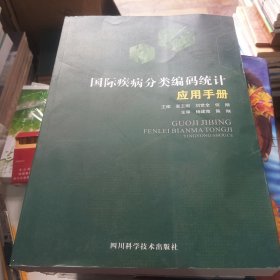 国际疾病分类编码统计应用手册