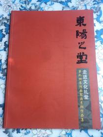 东阳之堂——走进文化礼堂，第九回东阳画家画东阳作品集