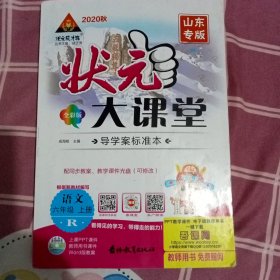 2022秋状元大课堂六年级语文上册人教版山东专版小学6年级语文教材考点精讲辅导资料书