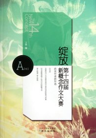 绽放（A卷）：第十四届新概念作文大赛获奖作者新作选