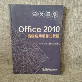 Office2010高级应用项目式教程