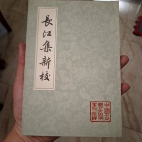 长江集新校（库存全品）