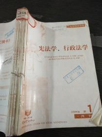 宪法学，行政法学月刊2004年1-6期合订本【复印本】