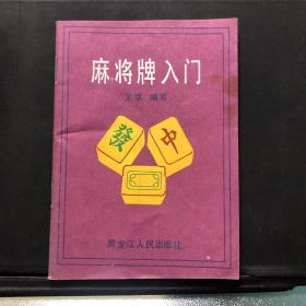 麻将牌入门