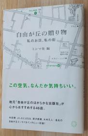 日文原版书  自由が丘の赠り物 私のお店、私の街 単行本 ミシマ社 编 (著)