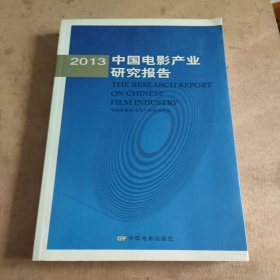 2013中国电影产业研究报告