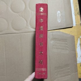 五角丛书·中国禁书大观