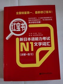 红宝书.新日本语能力考试N1文字词汇