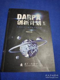 DARPA创新计划Ⅱ
