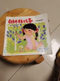 幼儿园试用课本（做个好孩子 思想品德 大班用书 下册）