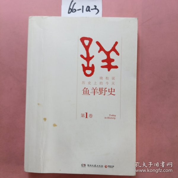 鱼羊野史·第1卷：晓松说 历史上的今天