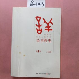 鱼羊野史·第1卷：晓松说 历史上的今天