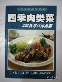 四季肉类菜*已消毒.