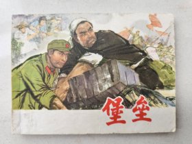 连环画：堡垒