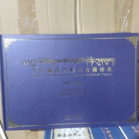 中国藏医药影印古籍珍本.第4辑.第60卷