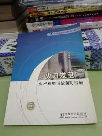 火力发电厂生产典型事故预防措施.