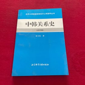 中韩关系史.近代卷 签赠本