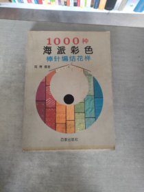 1000种海派彩色棒针编结花样