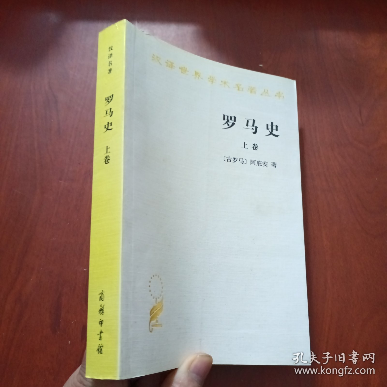 罗马史（上卷）