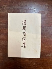 《赵树理选集》（开明书店1951年初版）