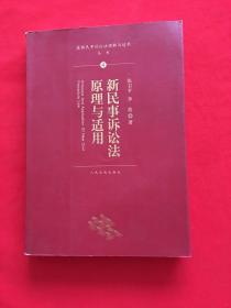 最新民事诉讼法理解与适用丛书：新民事诉讼法原理与适用