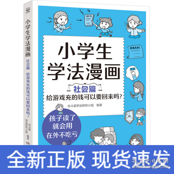 小学生学法漫画 社会篇 给游戏充的钱可以要回来吗？