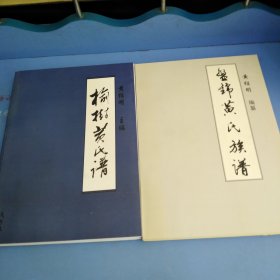 《盘锦黄氏族谱》《榆树黄氏谱》2册