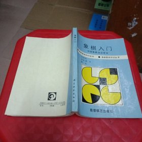 象棋入门