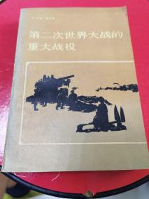 第二次世界大战的重大战役