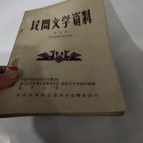 民间文学资料（第九集） 黔东南苗族民间故事集 1957年