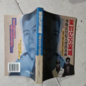 策划亿万富姐:刘晓庆经纪人浮出水面