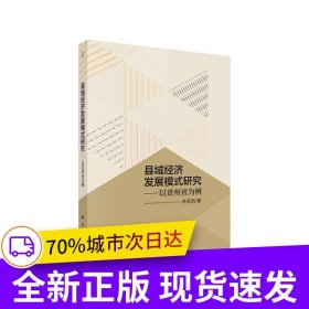 县域经济发展模式研究——以贵州省为例