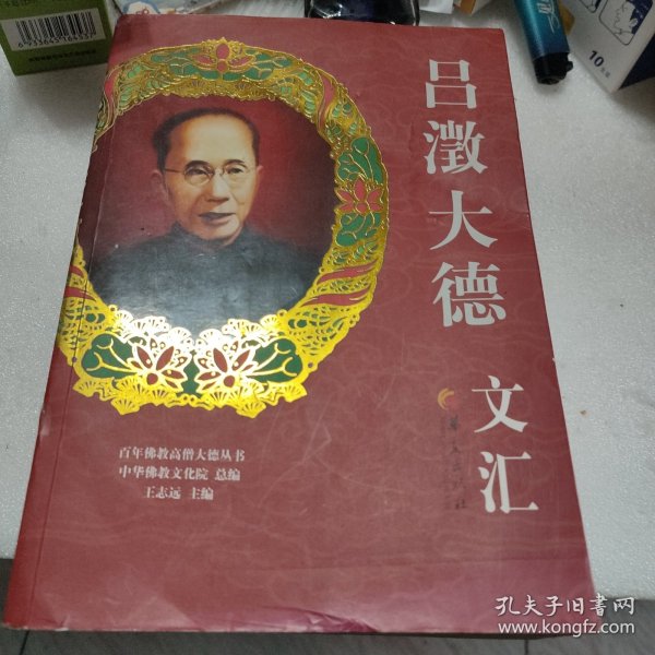 百年佛教高僧大德丛书：吕澂大德文汇