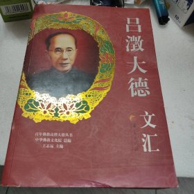 百年佛教高僧大德丛书：吕澂大德文汇