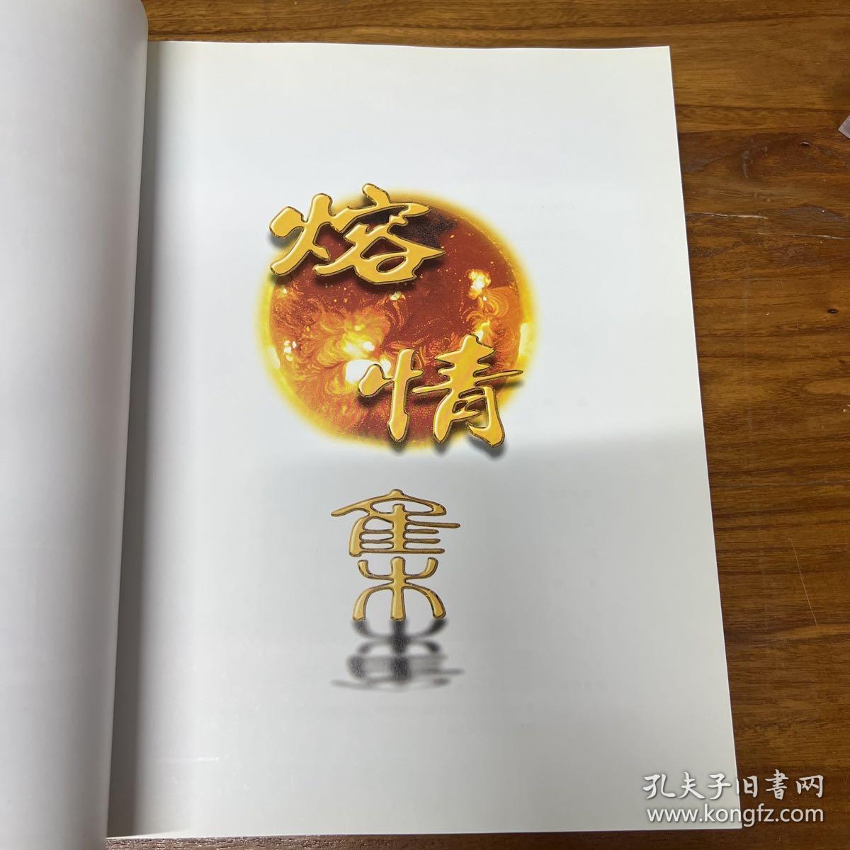 正版石景宜博士藏当代名系列之熔情集