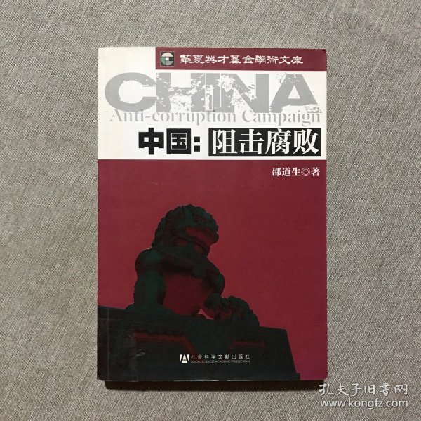 中国：阻击腐败