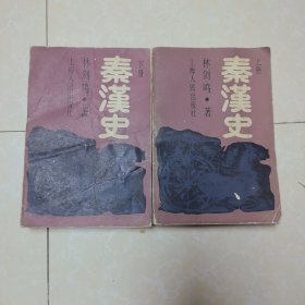 秦汉史 上下