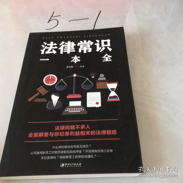 法律常识一本全